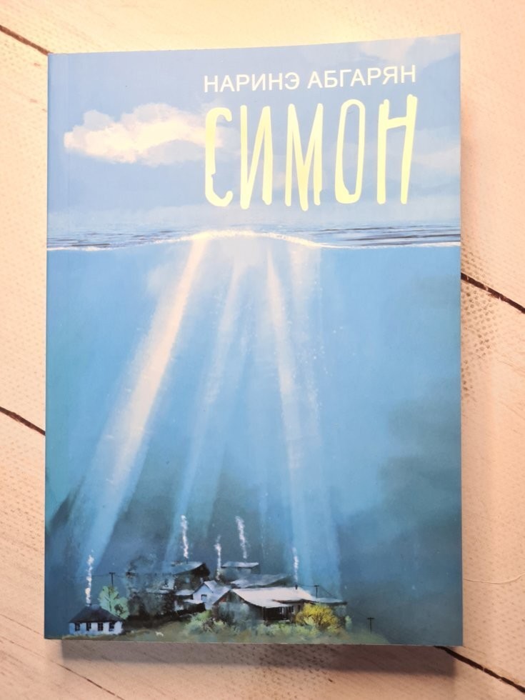 

Книга Симон Наринэ Абгарян Поликрафт