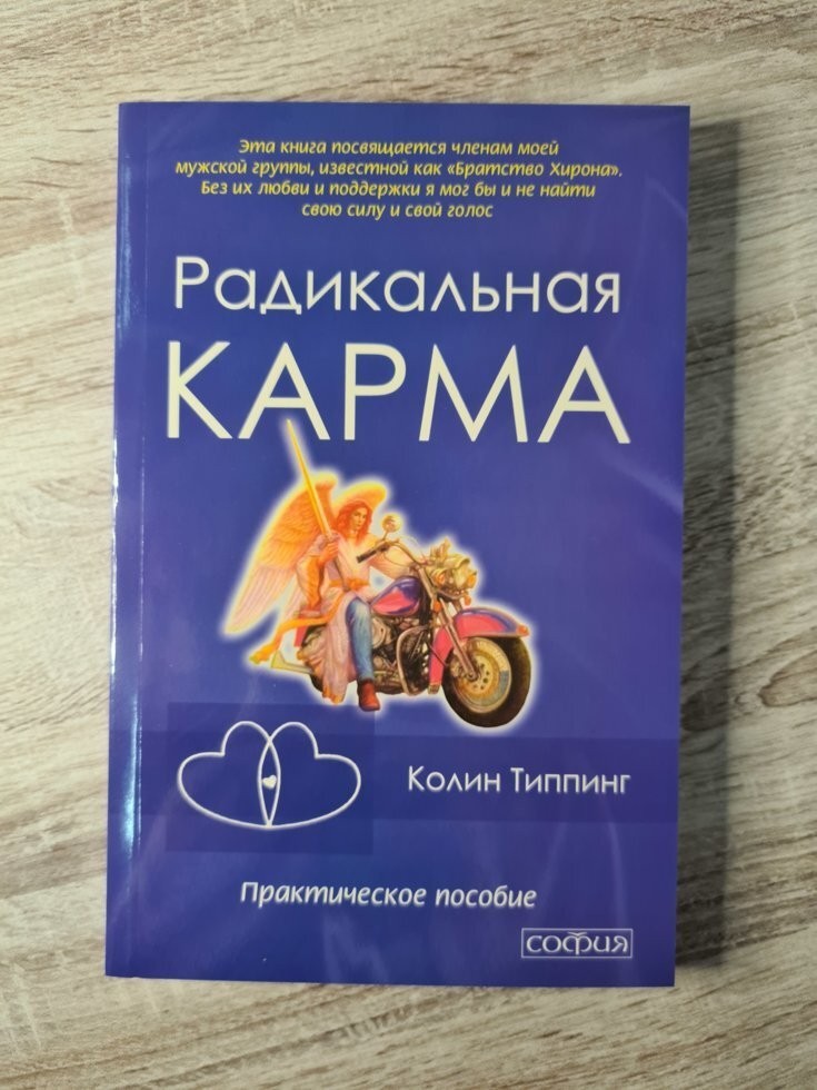 

Книга Радикальная карма Колин Типпинг София