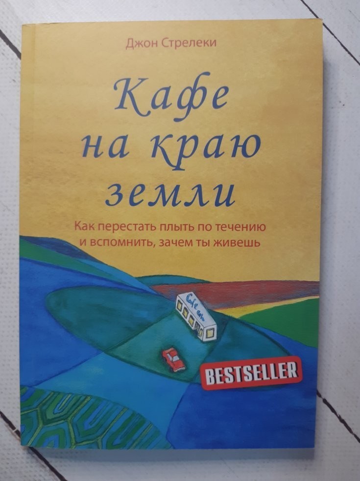 

Книга Кафе на краю земли. Как перестать плыть по течению и вспомнить, зачем ты живешь Джон Стрелеки Apgads Mantojums