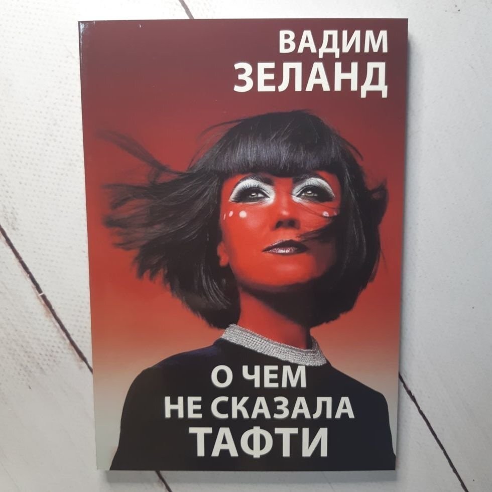 

Книга О чем не сказала Тафти Вадим Зеланд Поликрафт