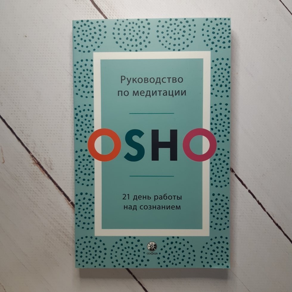 

Книга Руководство по медитации 21 день работы над сознанием Ошо София