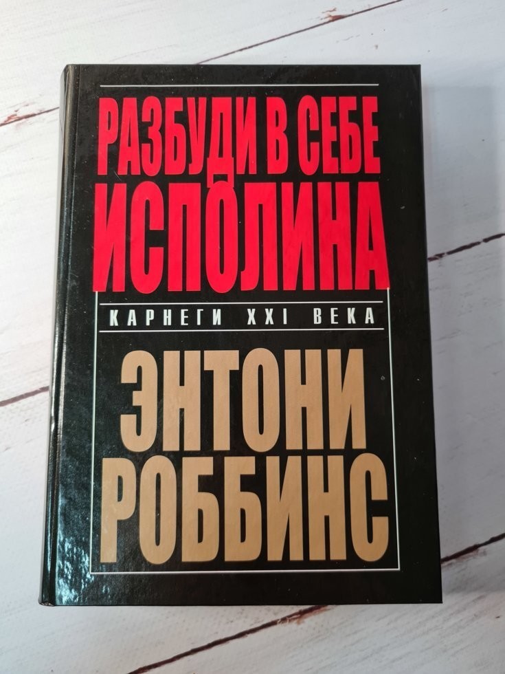 

Кнтга Разбуди в себе исполина Энтони Роббинс Попурри