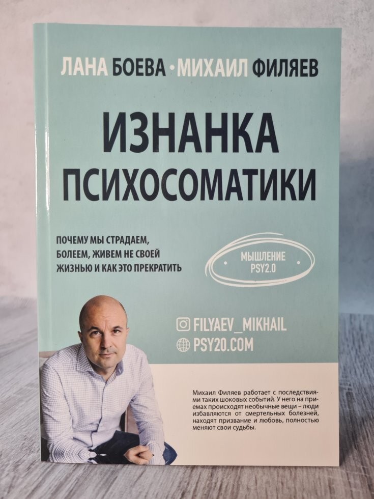 

Книга Изнанка психосоматики Михаил Филяев Лана Боева Knygu clubas