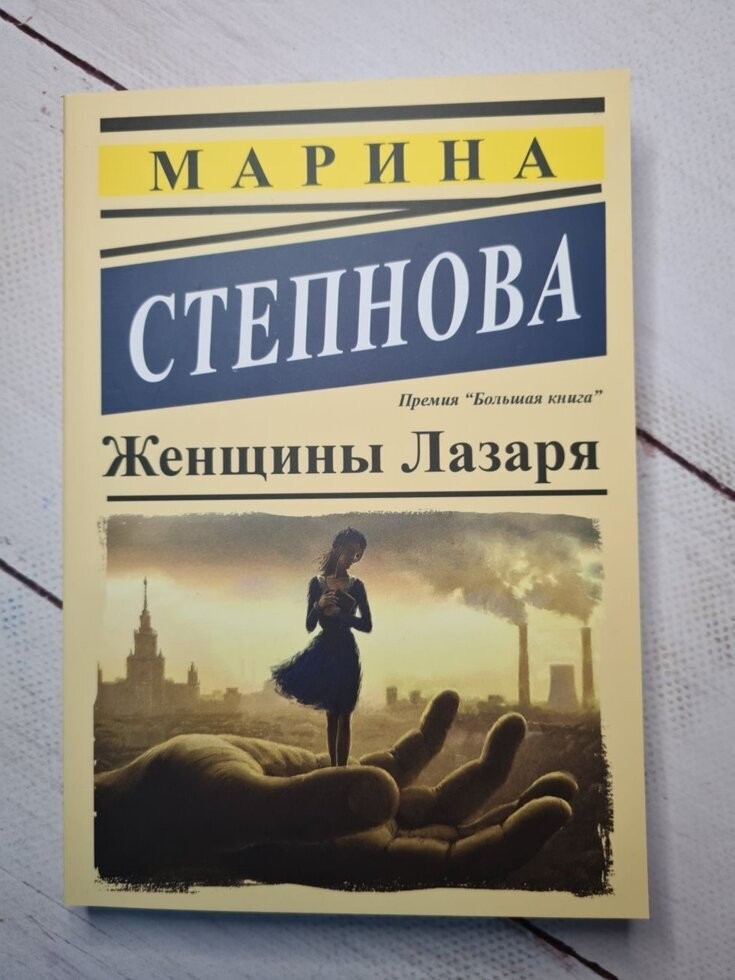 

Книга Женщины Лазаря Марина Степнова Apgads Mantojums