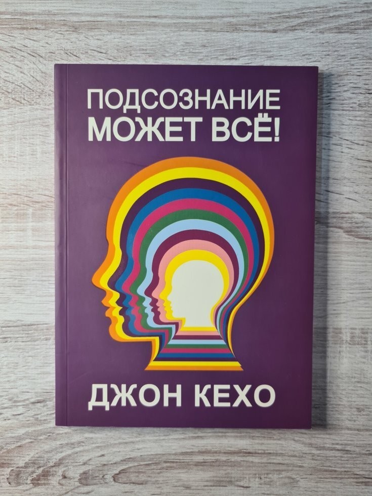 

Книга Подсознание может все Джон Кехо ПОПУРРИ