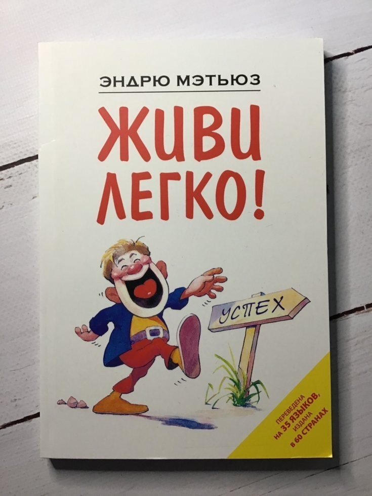 

Книга Живи легко! Эндрю Мэтьюз Alma Littera