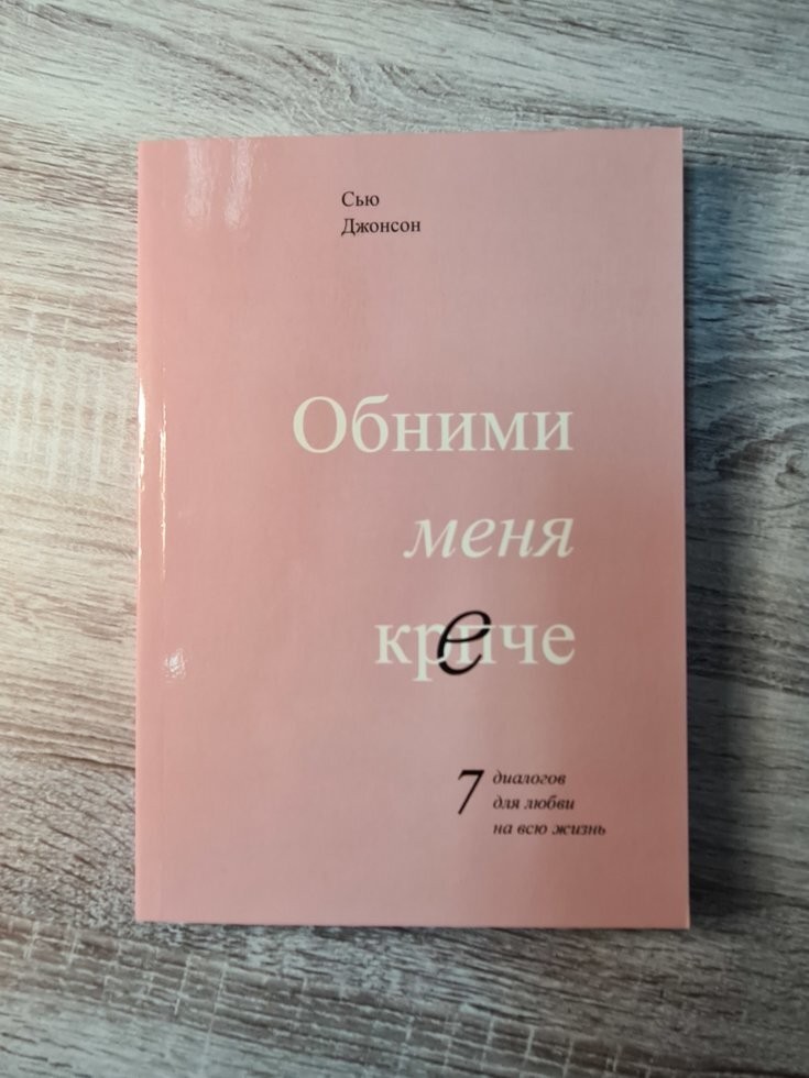 

Книга Обними меня крепче Сью Джонсон Поликрафт