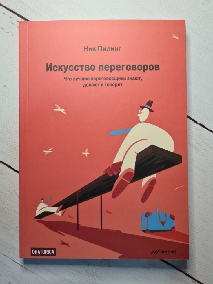 

Книга Искусство переговоров. Что лучшие переговорщики знают, делают и говорят Ник Пилинг Претекст