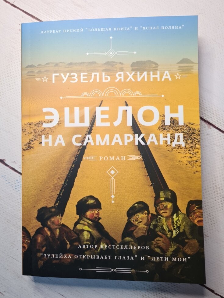 

Книга Эшелон на Самарканд Гузель Яхина Apgads Mantojums