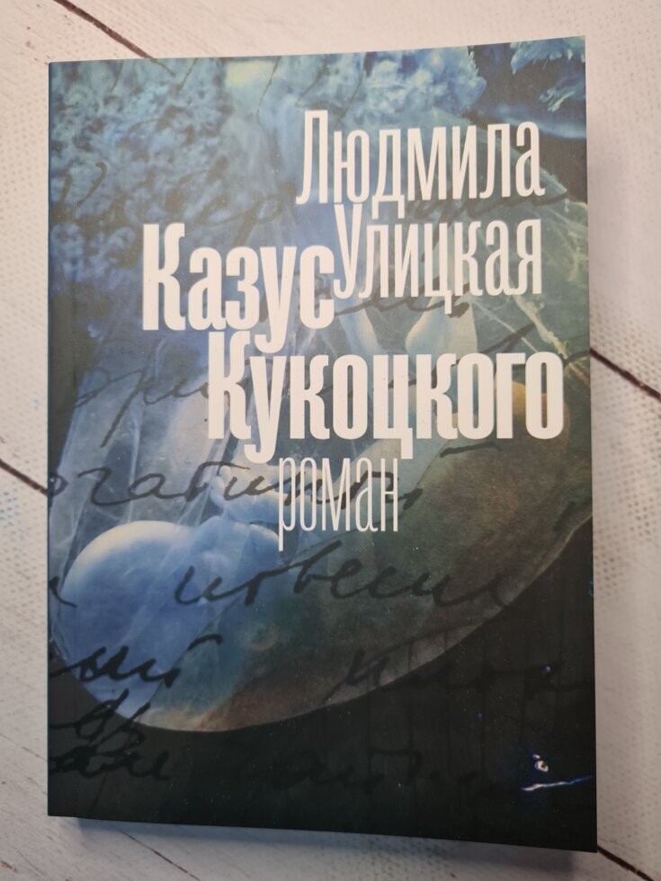 

Книга Казус Кукоцкого Людмила Улицкая BBDO Кишинев
