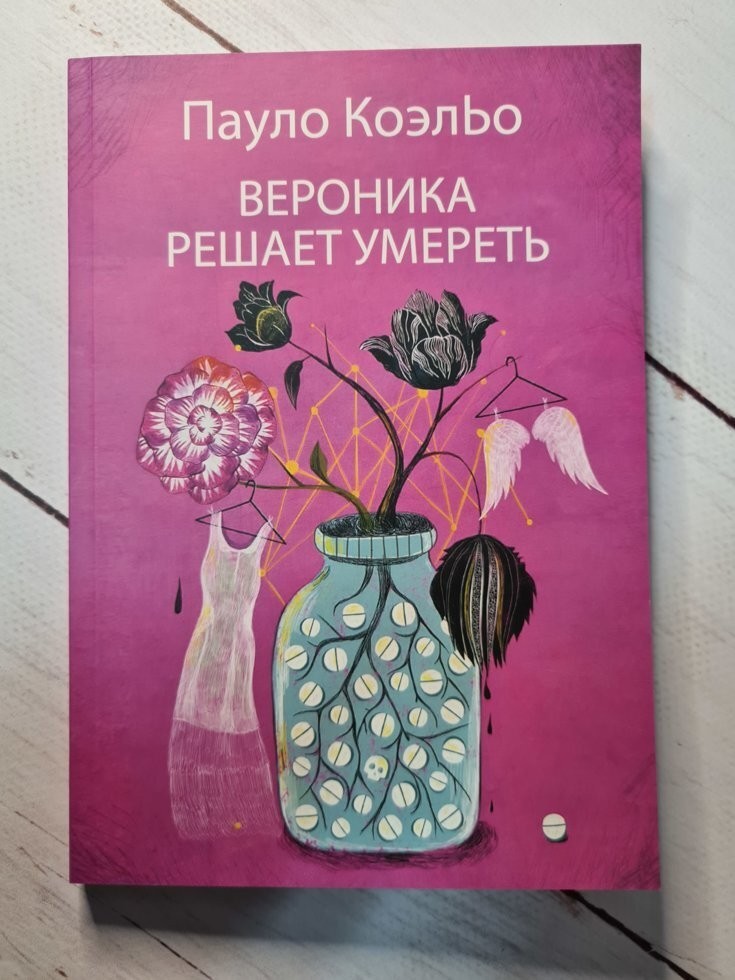 

Книга Вероника решает умереть Пауло Коэльо Apgads Mantojums