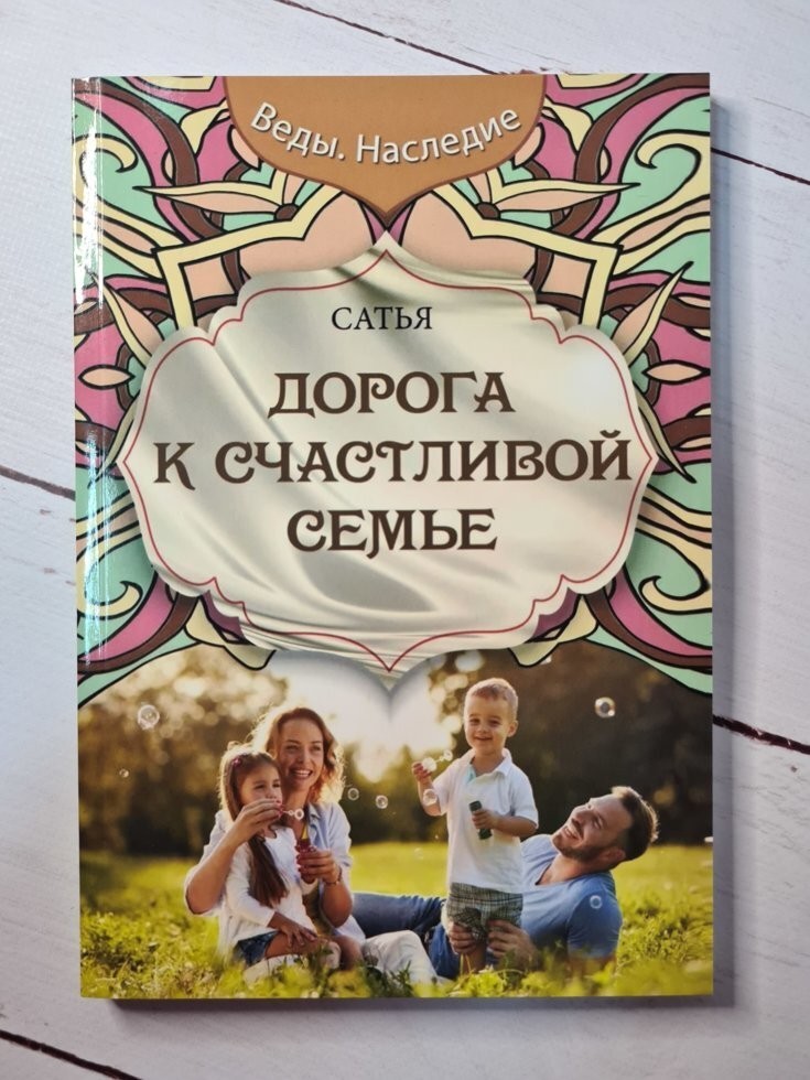 

Книга Дорога к счастливой семье Сатья Дас Поликрафт