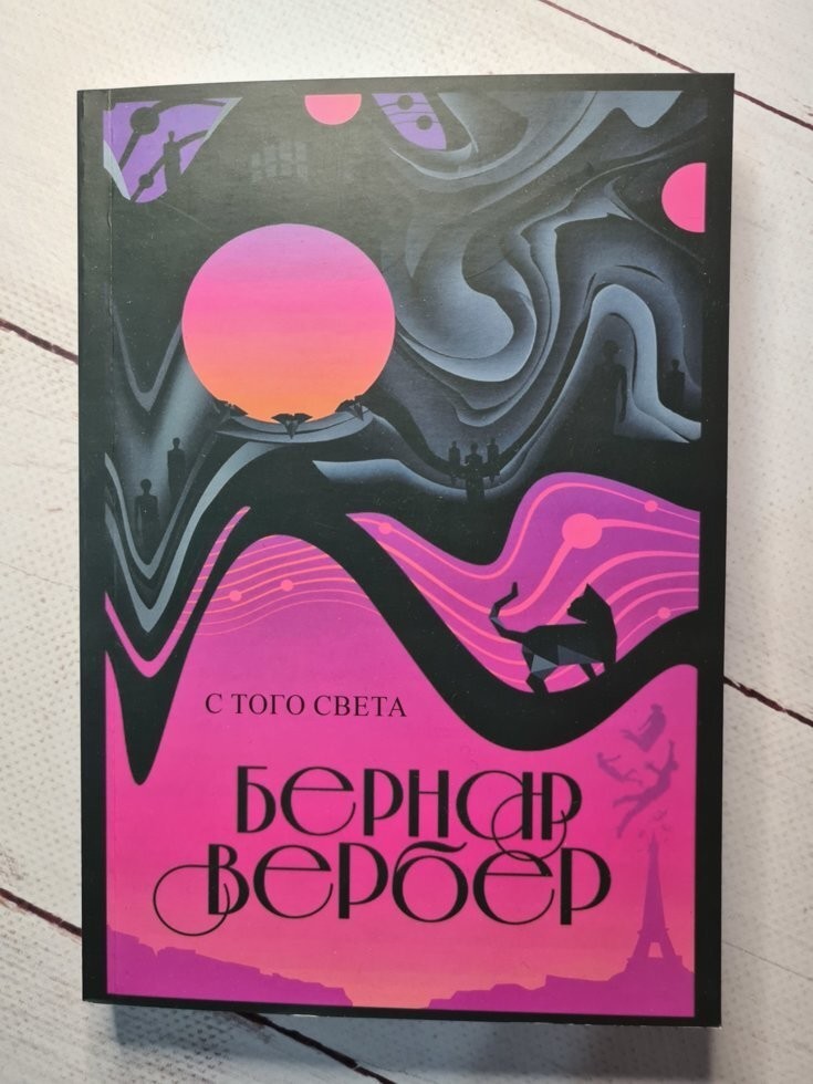 

Книга С того света Бернар Вербер Knygu clubas