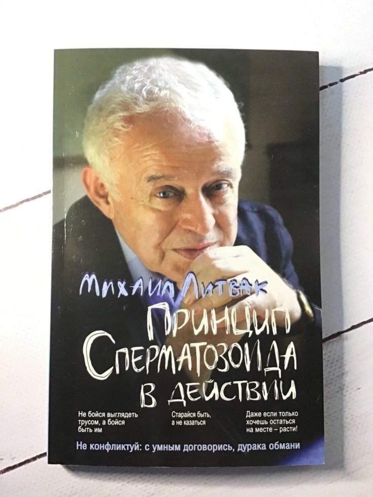

Книга Принцип сперматозоида в действии Михаил Литвак Феникс