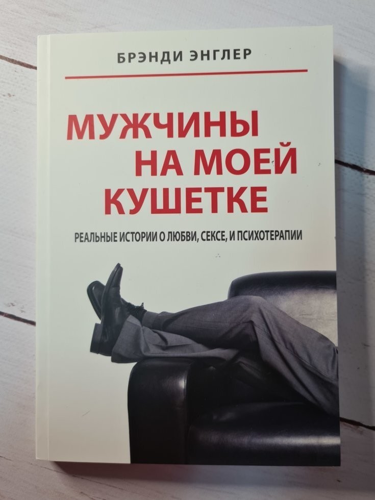 

Книга Мужчины на моей кушетке Брэнди Энглер Alma Littera