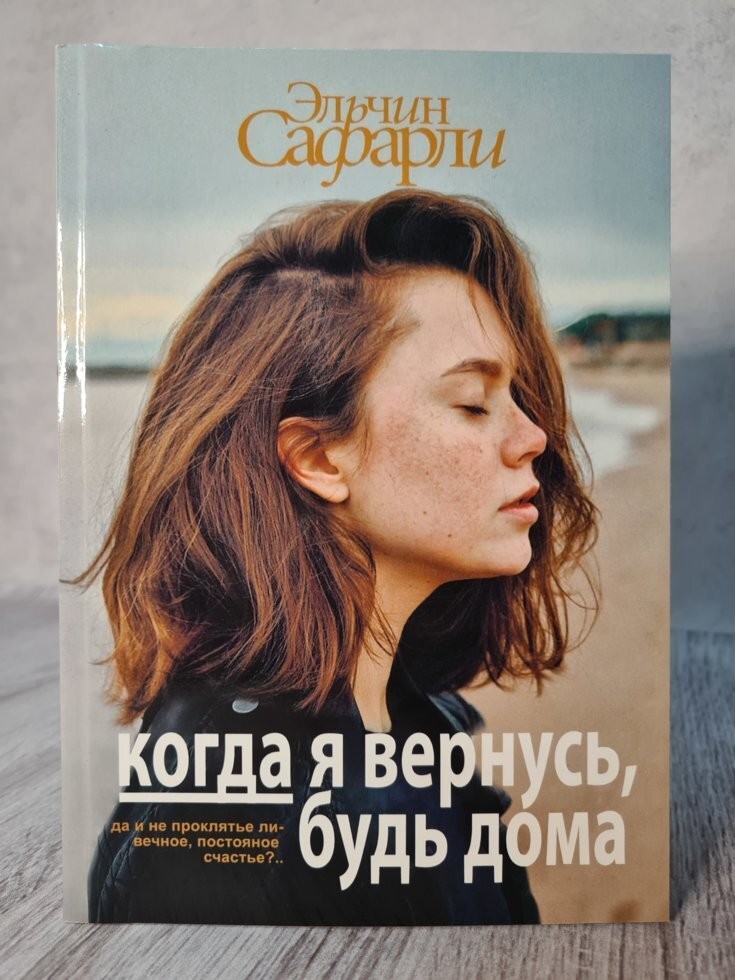 

Книга Когда я вернусь будь дома. Эльчин Сафарли Минск