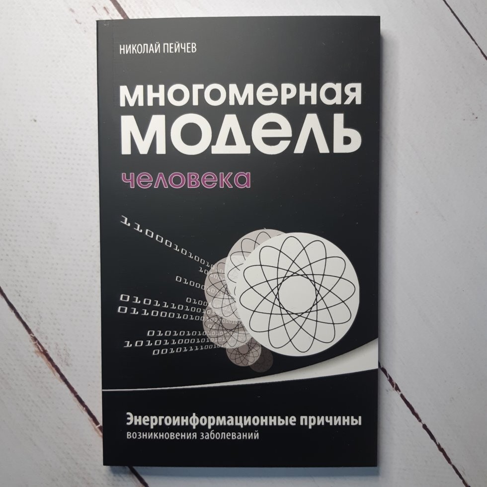 

Книга Многомерная модель человека Николай Пейчев Амрита