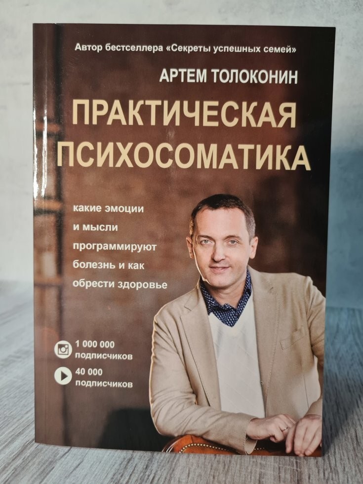 

Книга Практическая психосоматика Артем Толоконин Apgads Mantojums