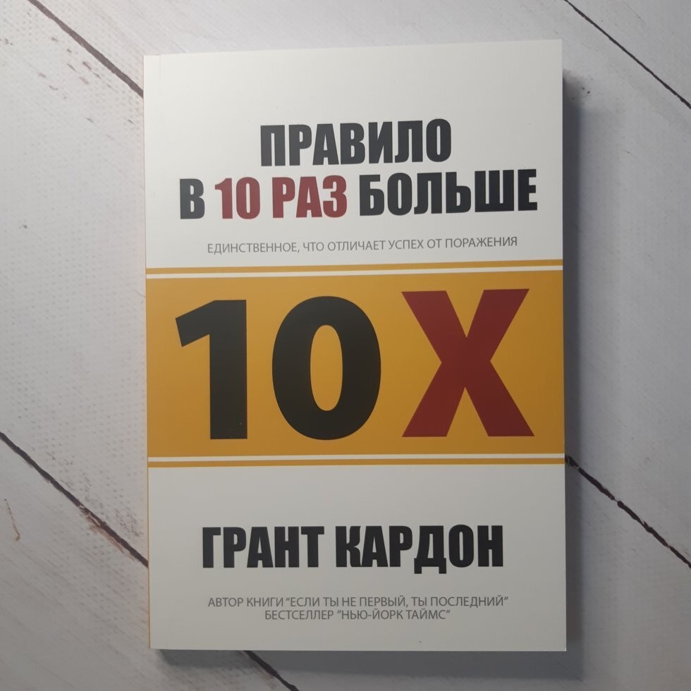 

Книга Правило в 10 раз больше. Единственное, что отличает успех от поражения Грант Кардон Apgads Mantojums