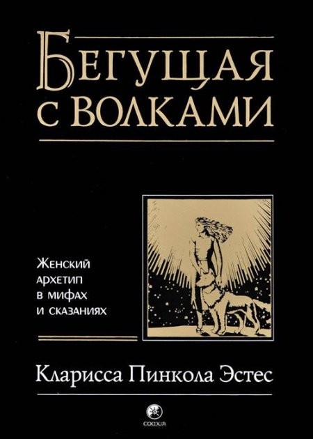 

Бегущая с волками: женский архетип в мифах и сказаниях Эстес София