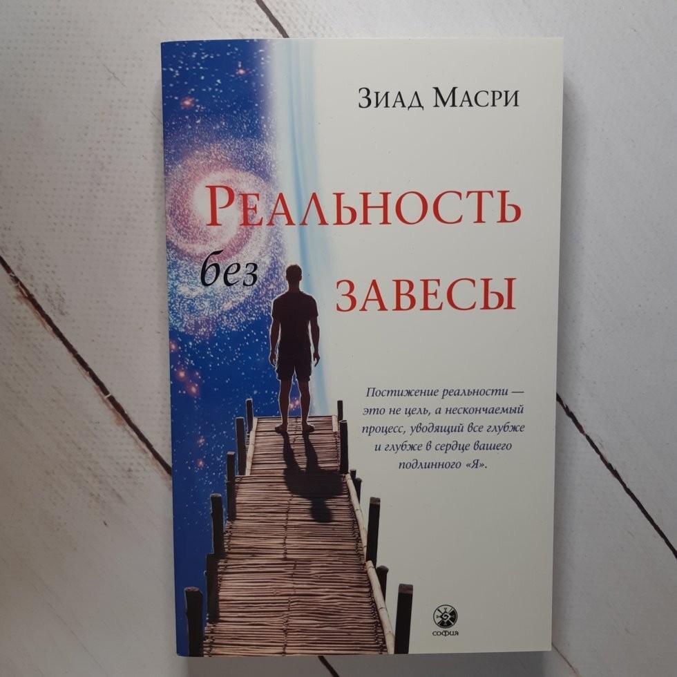 

Книга Реальность без завесы Заид Масри София