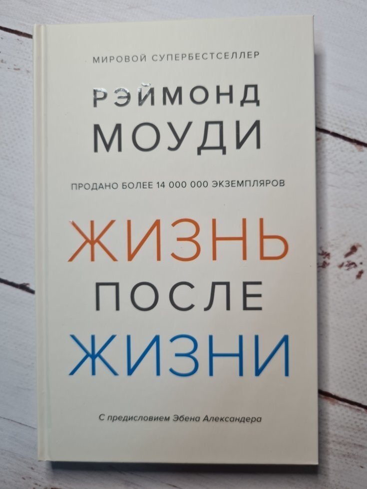 

Книга Жизнь после жизни Рэймонд Моуди Азбука-Аттикус