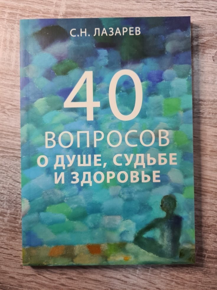 

Книга 40 вопросов о душе судьбе и здоровье Сергей Лазарев Apgads Mantojums