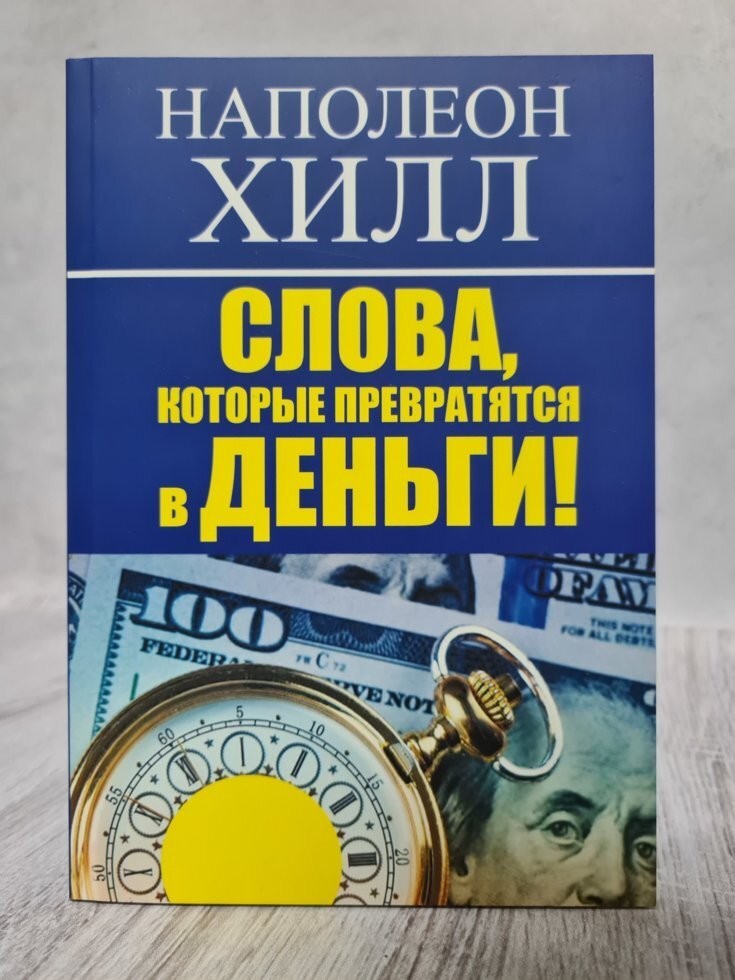 

Книга Слова, которые превратятся в деньги! Наполеон Хилл Knygu Klubas