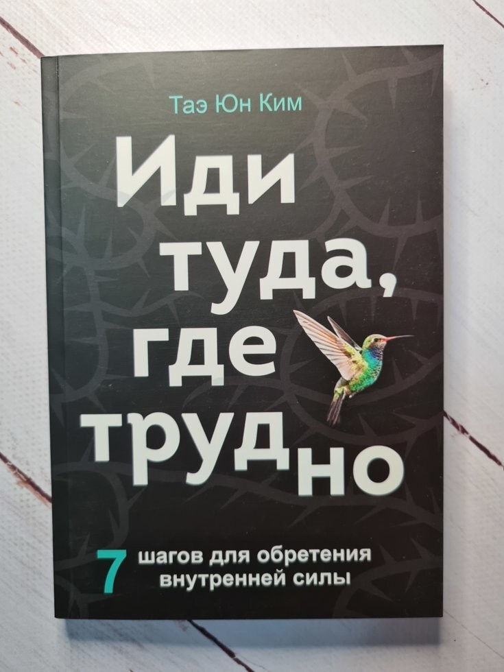 

Книга Иди туда, где трудно Таэ Юн Ким Alma Littera