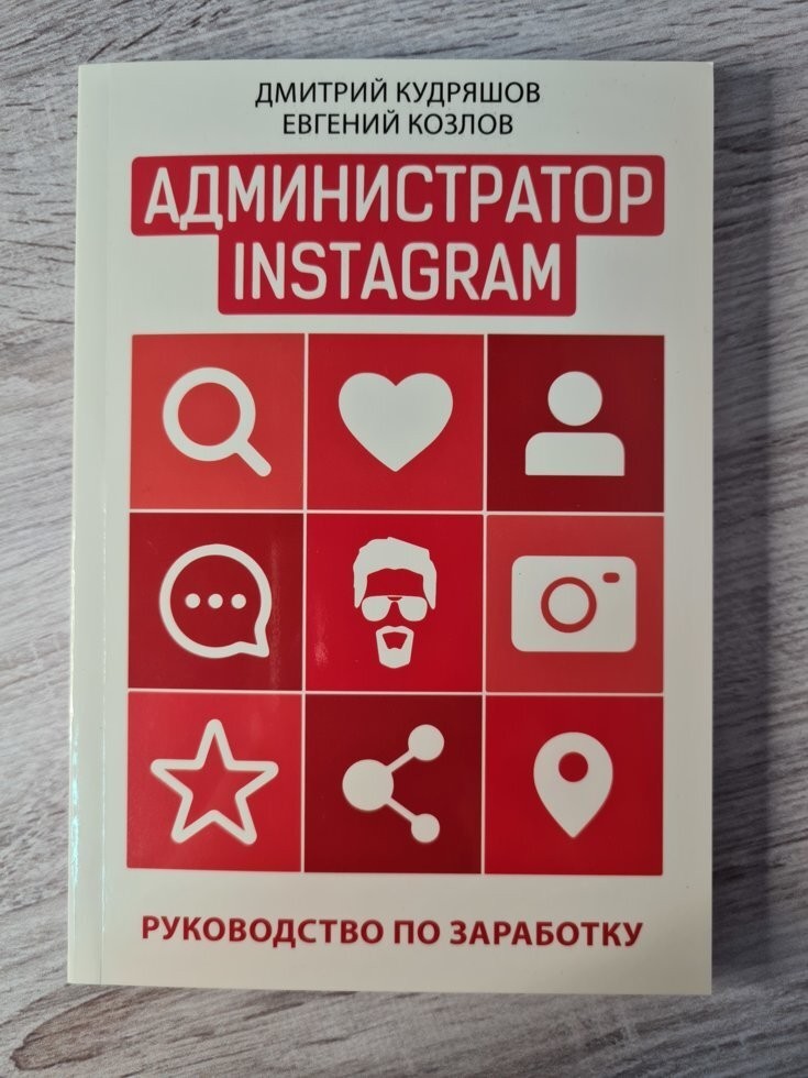 

Книга Администратор Instagram. Руководство по заработку Дмитрий Кудряшов Евгений Козлов Apgads Mantojums