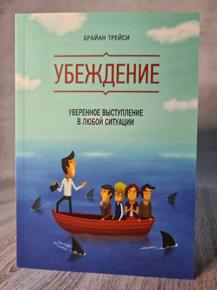 

Книга Убеждение Брайан Трейси Манн Иванов и Фербер