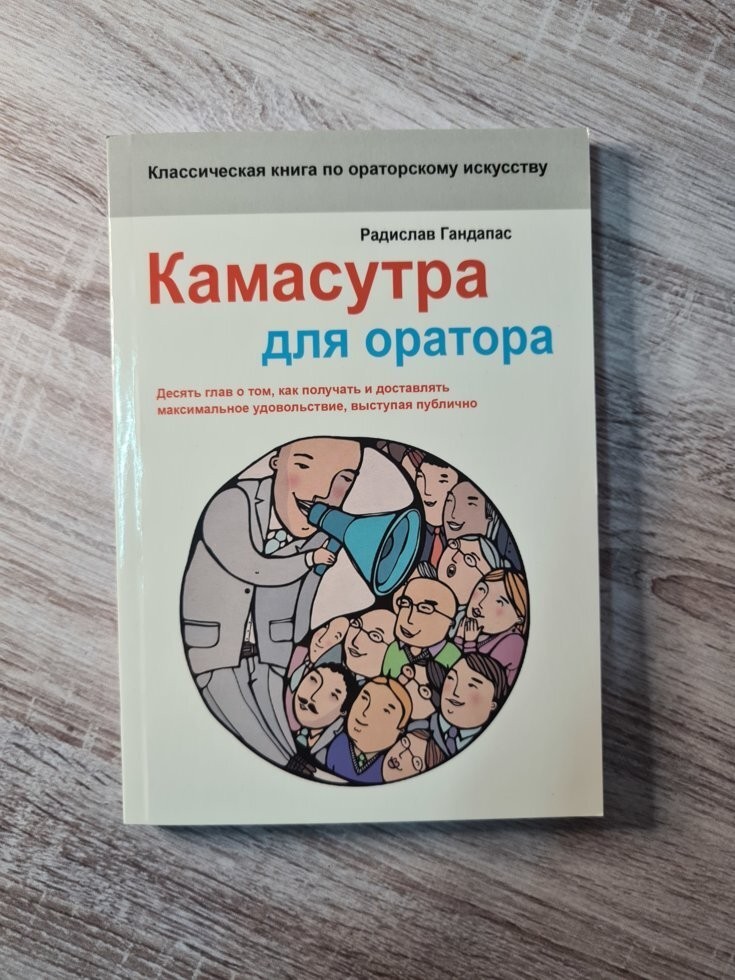 

Книга Камасутра для оратора Радислав Гандапас BBDO