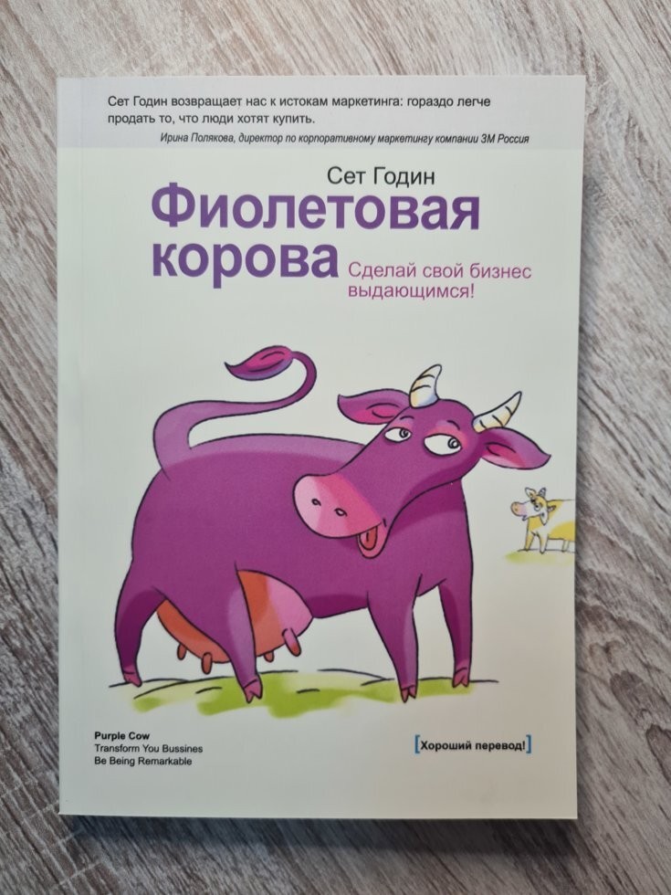 

Книга Фиолетовая корова. Сделайте свой бизнес выдающимся! Сет Годин Манн Иванов и Фербер