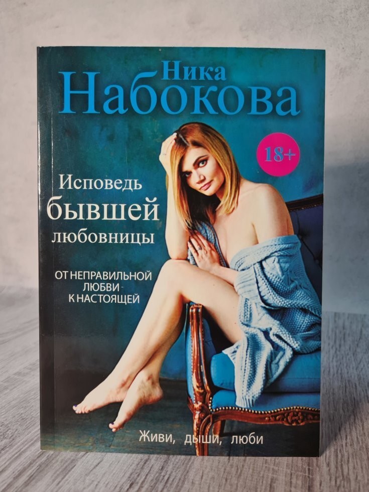 

Книга Исповедь бывшей любовницы. От неправильной любви к настоящей. Набокова Ника BBDO Кишинев