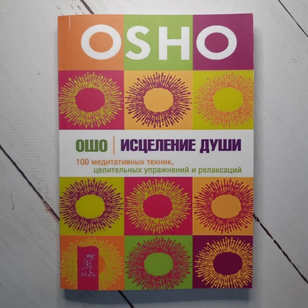 

Книга Исцеление души. 100 медитативных техник, целительных упражнений и релаксаций Ошо Весь