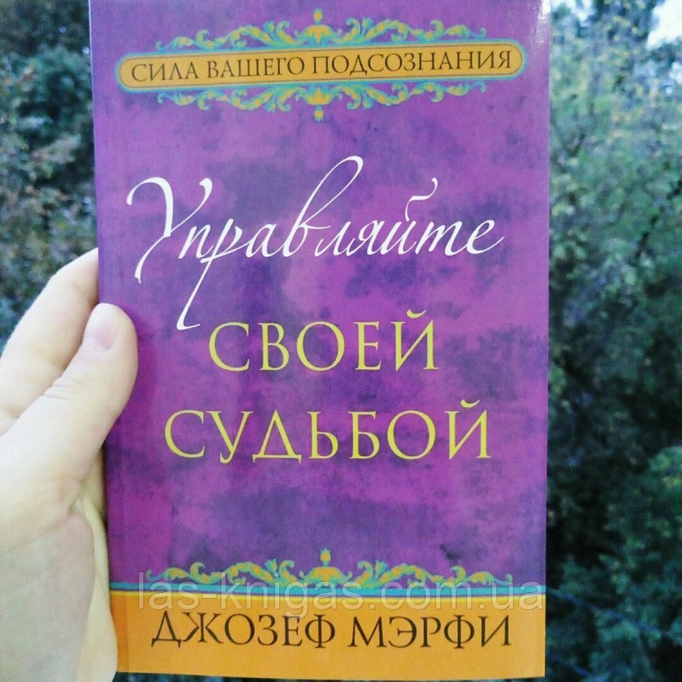 

Книга Управляйте своей судьбой Джозеф Мэрфи Попурри