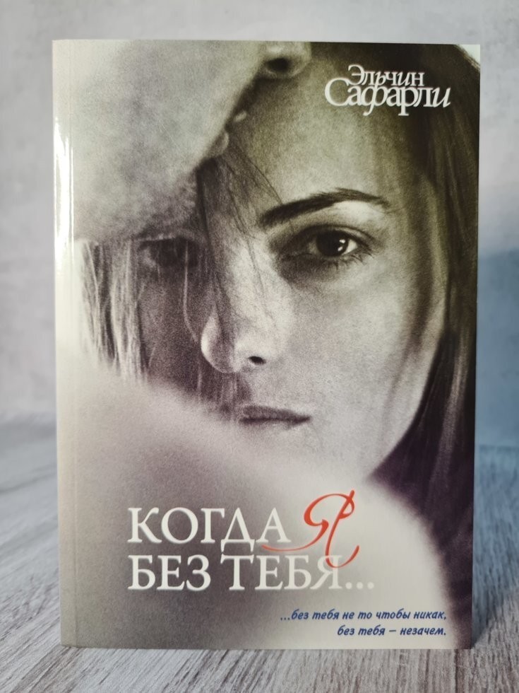 

Книга Когда я без тебя Эльчин Сафарли АСТ