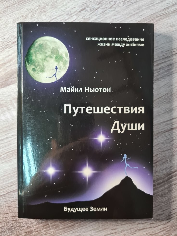 

Книга Путешествия души Изучение жизни после жизни Майкл Ньютон Будущее Земли