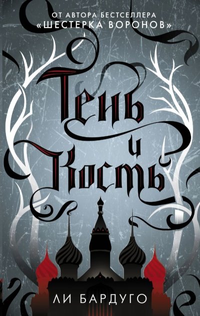 

Тень и кость - Ли Бардуго (Твердый переплет)