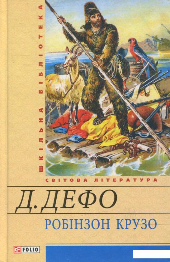 

Робінзон Крузо (365146)