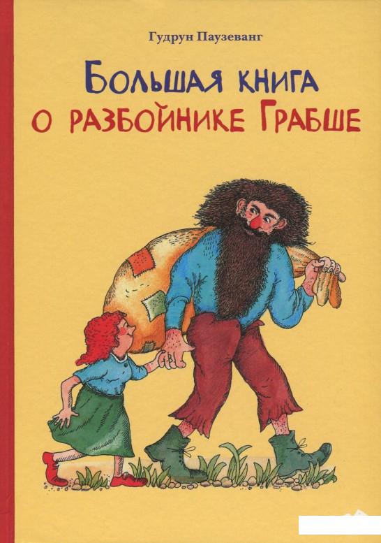 

Большая книга о разбойнике Грабше (820732)