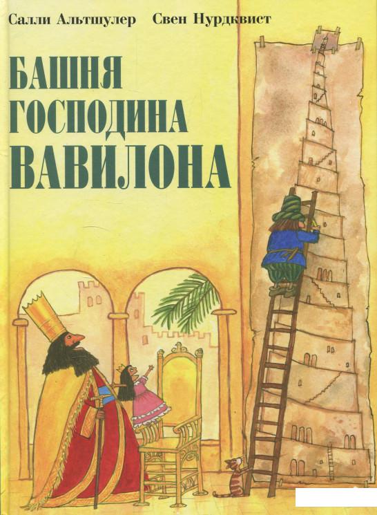 

Башня господина Вавилона (880373)