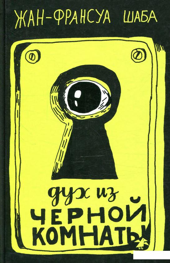 

Дух из черной комнаты (880379)