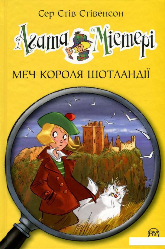 

Агата Містері. Книга 3. Меч короля Шотландії (744038)