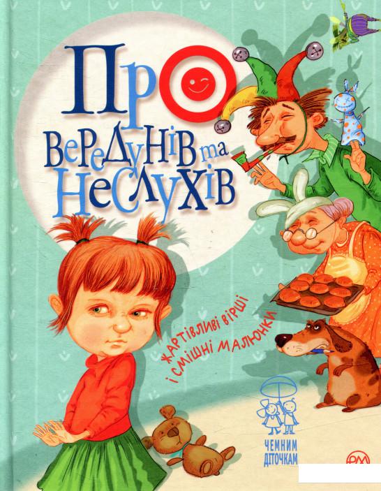 

Про вередунів та неслухів (869545)