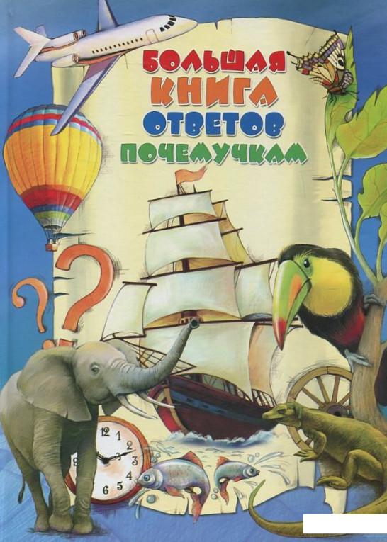 

Большая книга ответов почемучкам (446804)