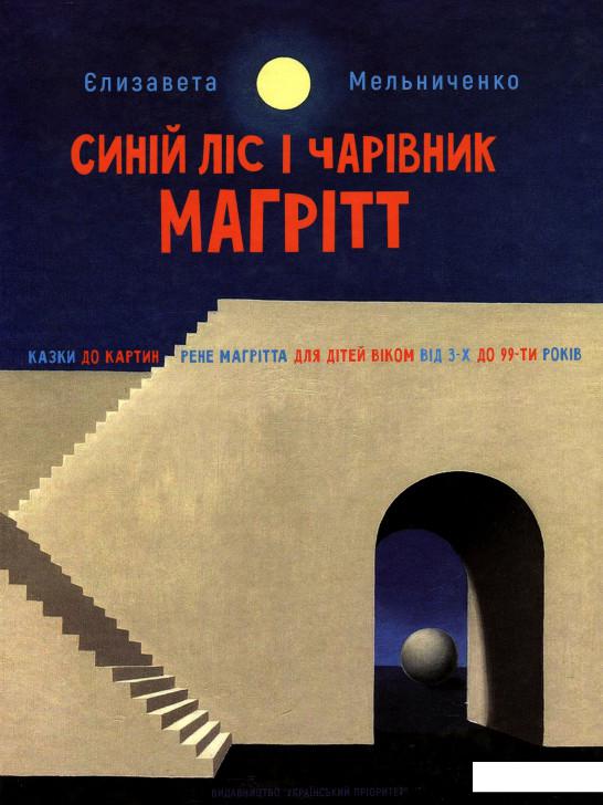 

Синiй Лiс i чарiвник Магрiтт (985102)