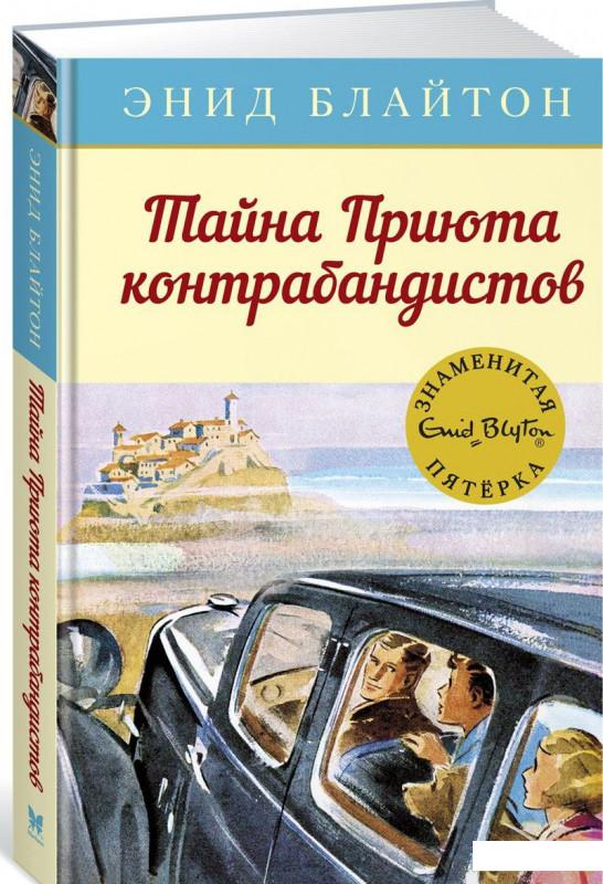 

Тайна Приюта контрабандистов (756609)