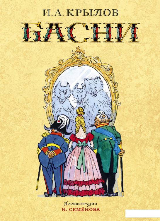 

Иван Крылов. Басни (1136359)