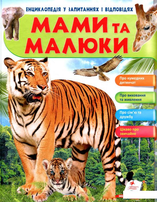 

Мами та малюки (909414)